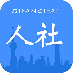 上海人社app蘋(píng)果版