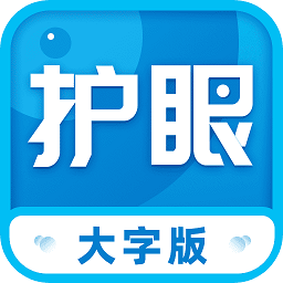 護(hù)眼大字版