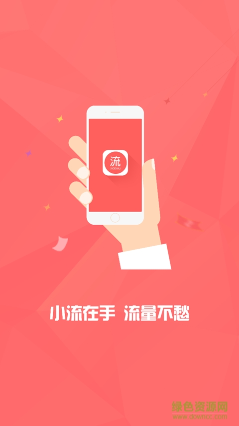 小流(流量充值) v1.3.34 安卓版 0