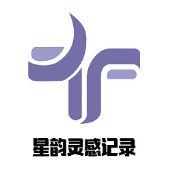 星韻靈感記錄