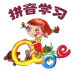 漢語拼音學(xué)習(xí)