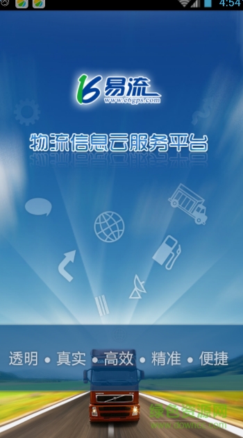 易流GPS物流信息云服務(wù)平臺 v4.09 官方安卓版 0