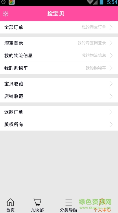 撿寶貝淘寶優(yōu)站 v00.00.0016 官網安卓版 3