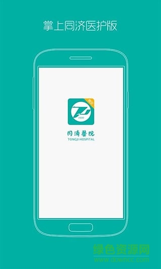 掌上武漢同濟醫(yī)護版 v1.0.2 安卓版 1