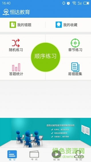 恒達教育最新版本 v7.2.5 安卓版 0