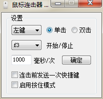 渣子冰鼠標(biāo)連擊器 v1.1 綠色免費(fèi)版 0