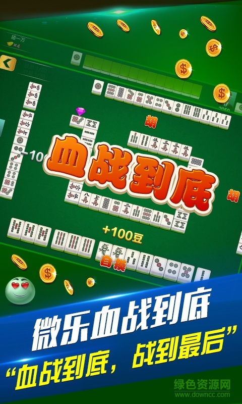 微樂血戰(zhàn)到底手機版4