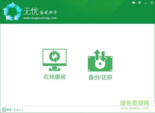 無(wú)憂系統(tǒng)助手(系統(tǒng)重裝軟件) v5.8.1 官方版 0