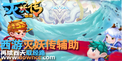 西游滅妖傳