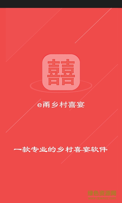 鄉(xiāng)村喜宴(流動鄉(xiāng)村酒席服務) v1.0 安卓版 3