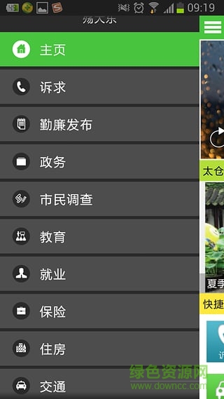 太倉民情在線服務平臺(民情e路通) v1.1 安卓版 1