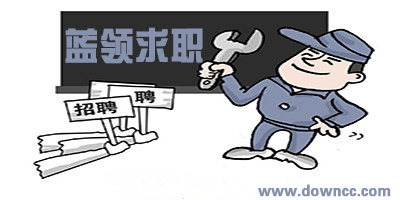 藍(lán)領(lǐng)求職