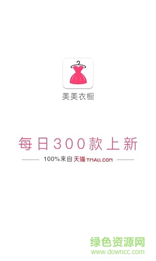 美美衣櫥(天貓時尚女裝精選) v2.0 安卓版 2