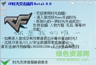 CF時(shí)光變態(tài)插件 vBeta1.0.0 最新版 0