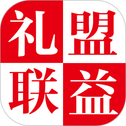 禮益聯(lián)盟