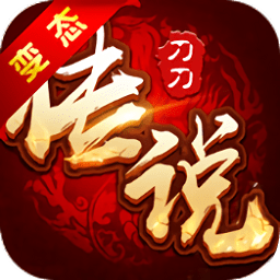 刀刀傳說(shuō)手機(jī)版