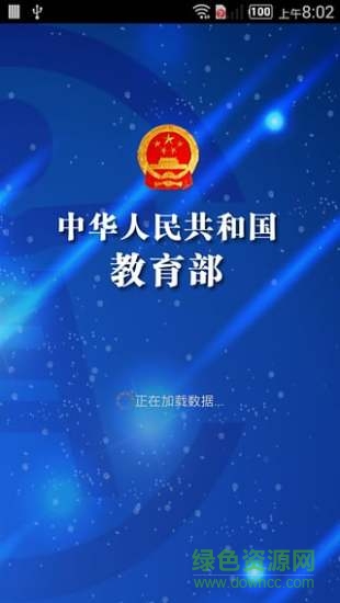 教育部(教育部資訊平臺) v1.0.6 官方安卓版 0