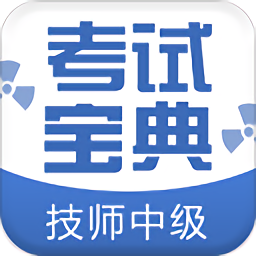 技師中級職稱考試寶典