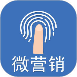 微營(yíng)銷軟件