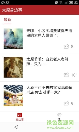 太原身邊事 v4.2.2 安卓版 0