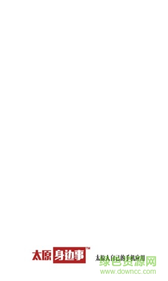 太原身邊事 v4.2.2 安卓版 1