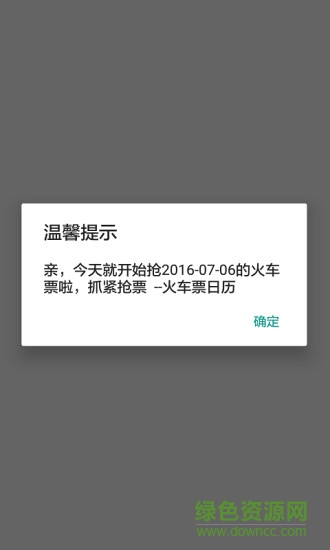 火車票日歷2016 v1.4 安卓版 0