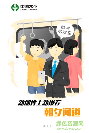 太平人壽培訓(xùn)微課堂最新版本 v6.5.0 官方安卓版 0