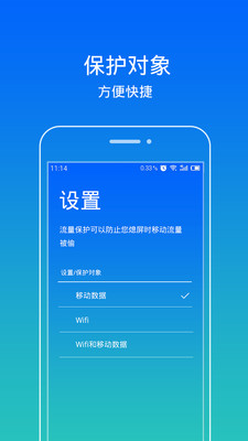 手機(jī)流量保護(hù) v1.2 安卓版 1