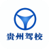 貴州駕校