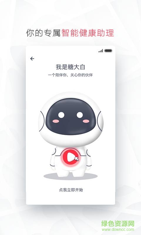 糖大白(糖尿病健康管理) v1.0.7 安卓版 3