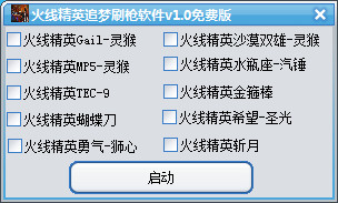 火線精英追夢刷槍軟件0