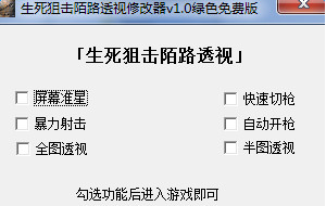 生死狙擊陌路透視修改器