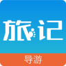 旅記導游端