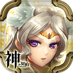 神之契約