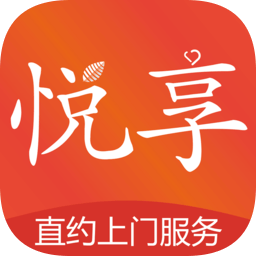 悅享到家上門服務(wù)官方版