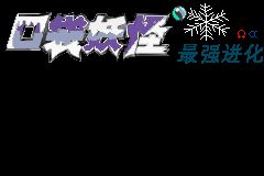 口袋妖怪最強(qiáng)進(jìn)化3.0無經(jīng)驗(yàn)版  0