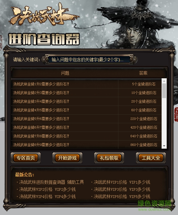 決戰(zhàn)武林進(jìn)階數(shù)據(jù)查詢器 v1.0 最新版 0