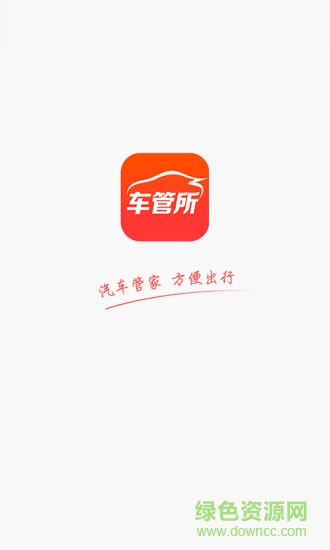 北京車(chē)管所手機(jī)客戶(hù)端(TcLive) v1.0 安卓版 0