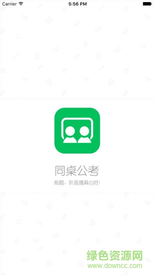同桌公考(公務(wù)員考試題庫) v1.1 安卓版 0