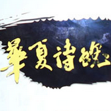 華夏詩魂游戲(樂教樂學)
