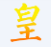 4399皇帝成長計劃2修改器