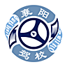 襄陽駕校