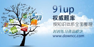 91up公務員考試平臺-91up快學堂-91up公務員考試網(wǎng)