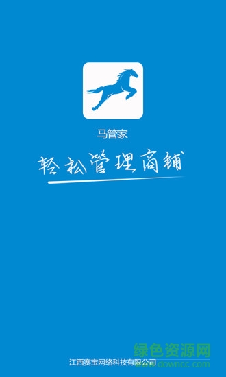 馬管家商家手機客戶端 v3.1.2 安卓版 0