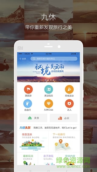 九休旅行 v1.0 安卓版 2