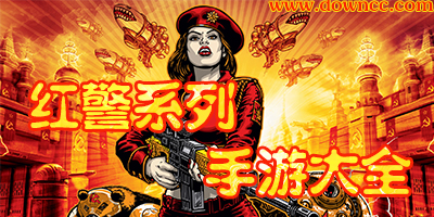 紅警手游哪個好玩?紅色警戒手機(jī)版-紅警手游單機(jī)版