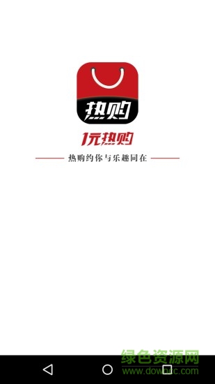 一元熱購(gòu) v2.0 安卓版 0