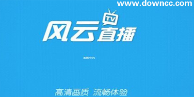 風云直播下載-風云直播軟件-風云電視直播軟件下載