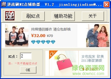 逆戰(zhàn)刷nz點輔助 v1.2 綠色免費版 0