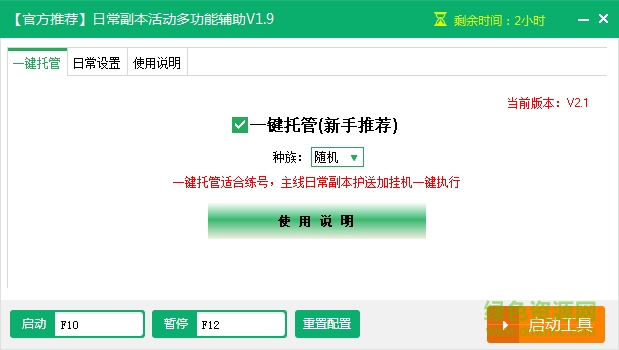 混沌戰(zhàn)域一鍵托管輔助工具 v1.9 綠色版 0